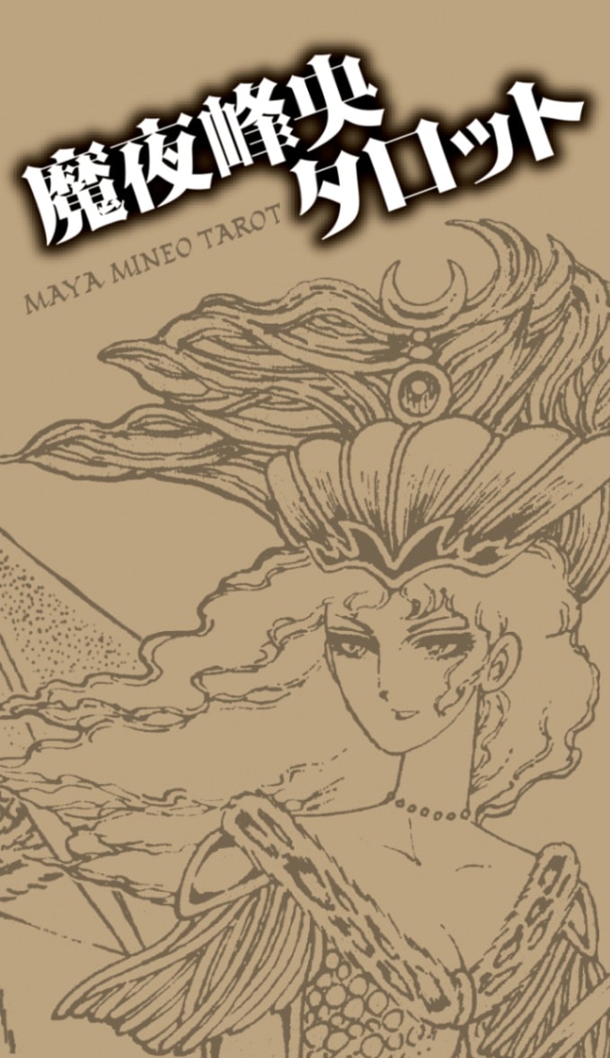 Maya Mineo Tarot/魔夜峰央タロット