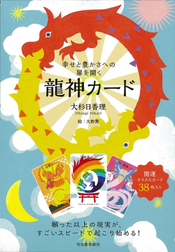 Dragon God card, opening the door to happiness and abundance/幸せと豊かさへの扉を開く 龍神カード