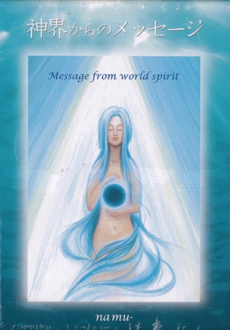 Messages from the Divine Realm/神界からのメッセージ