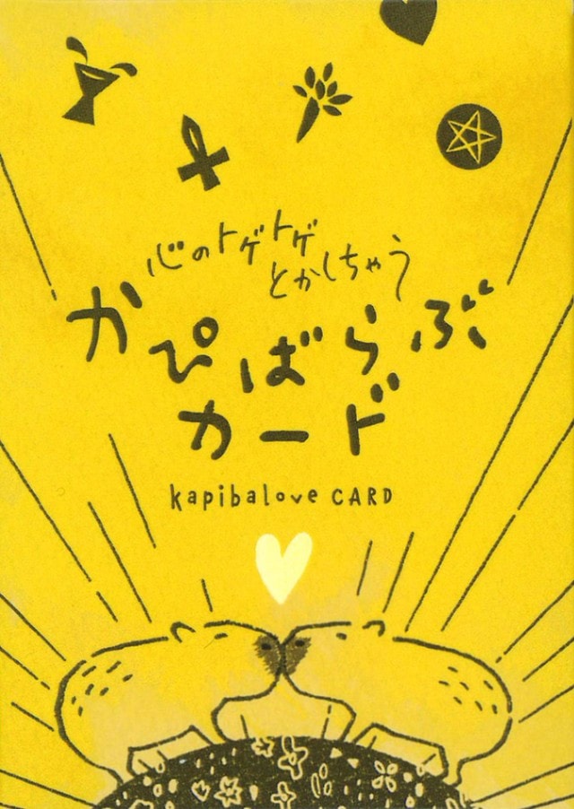 Kapibalove Cards  / 心のトゲトゲとかしちゃう　かぴばらぶカード