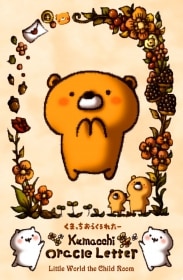 Kumatchi Letters - A Message to Warm Your Heart　/　ほっと心をゆるめる、くまっちからの一言レター