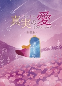True Love Oracle Cards - New Edition / 真実の愛オラクルカード〈新装版〉