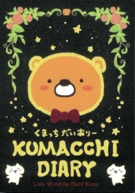 Kumatchi’s Diary / くまっちだいありー