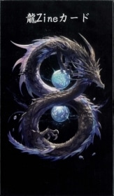 Dragon Zine Oracle Cards / 龍Zineカード
