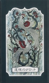 Renri Tarot / 連理のタロット（新価格）