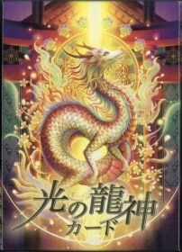 Light Dragon Oracle Cards / 光の龍神カード