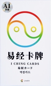 I Ching Cards / 易経カード