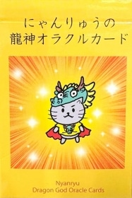 Nyanryu Dragon Oracle Cards / にゃんりゅうの龍神オラクルカード