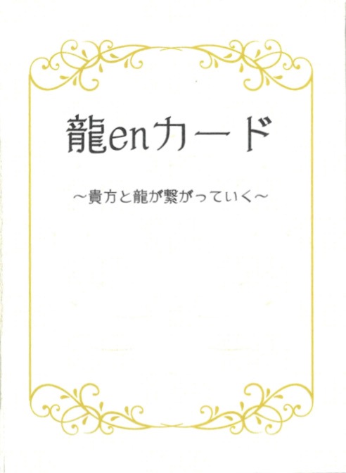 Ryu en Cards/龍enカード