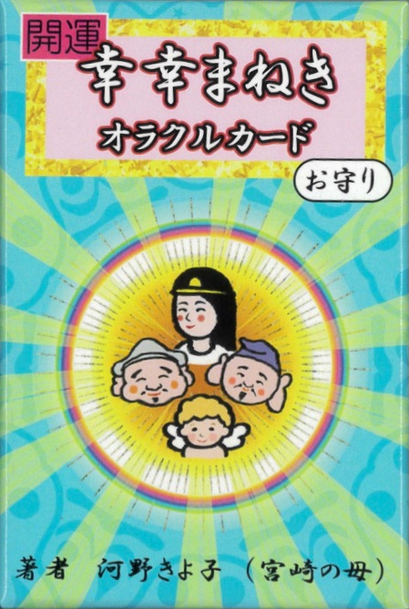 Sachi-Sachi Maneki Oracle Cards / 開運　幸幸まねきオラクルカード