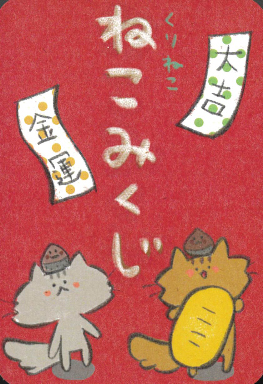 Kurineko Nekomikuji / くりねこ　ねこみくじ