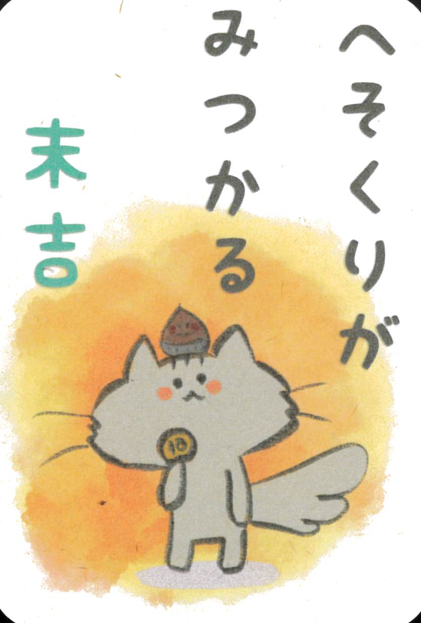 Kurineko Nekomikuji / くりねこ　ねこみくじ