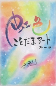 Rainbow Kotodama Art Cards - New Edition /虹色ことだまアートカード〈新装版〉