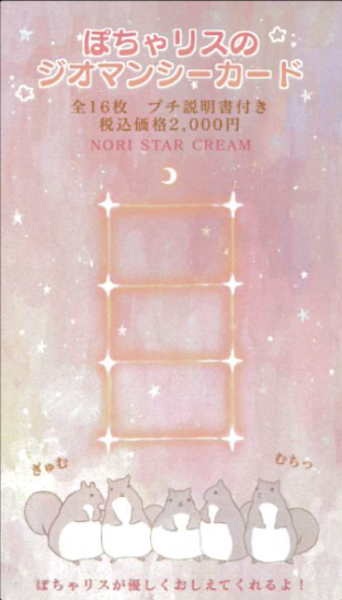 Geomancy card of Pocharis/ぽちゃリスのジオマンシーカード