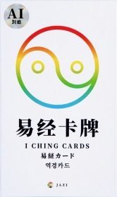 I Ching Cards / 易経カード
