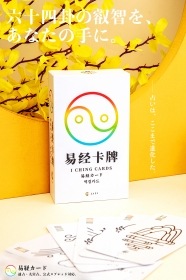 I Ching Cards / 易経カード