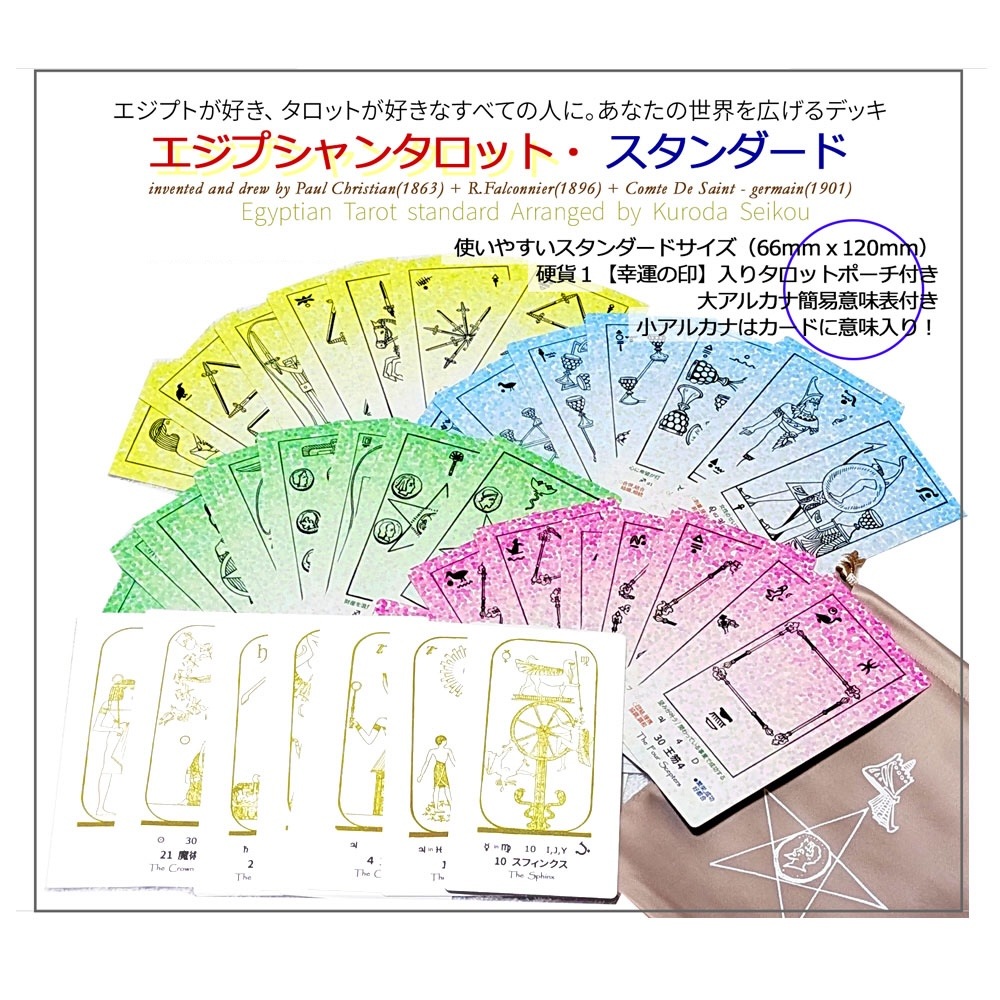 Egyptian Tarot standard / エジプシャンタロット・スタンダード