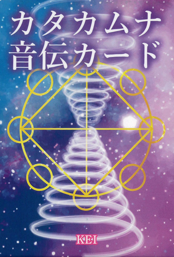 Katakamuna Otozutae Card/カタカムナ音伝カード