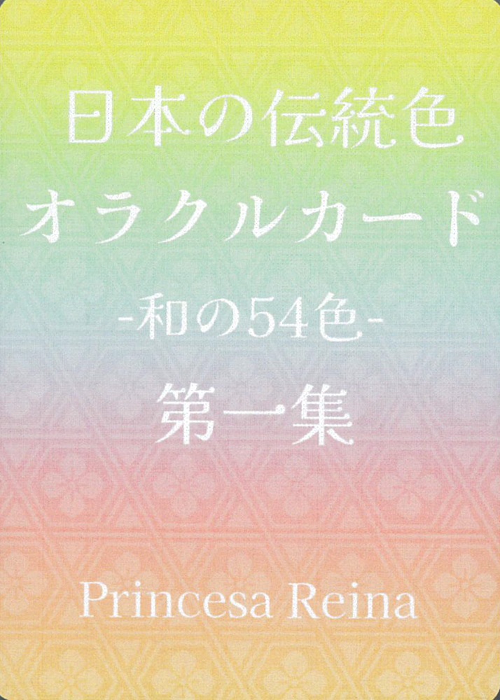 Japanese Traditional Colors Oracle Cards Vol.1/日本の伝統色オラクルカード第一集