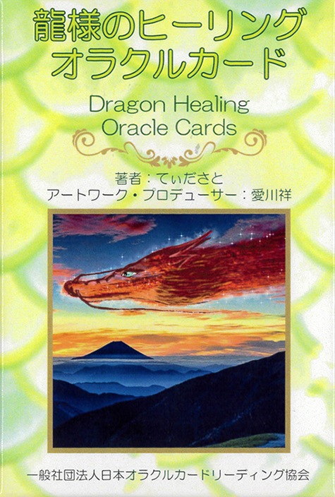 Dragon Healing Oracle Cards/龍様のヒーリングオラクルカード