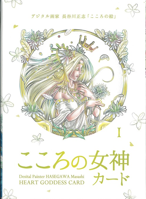 Heart Goddess Card/こころの女神カード