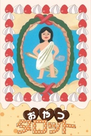Snack Tarot / おやつタロット