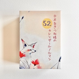 White Fox of Japan – 52 Calendar Lenormand Cards / 日本白きつね様の52カレンダールノルマン