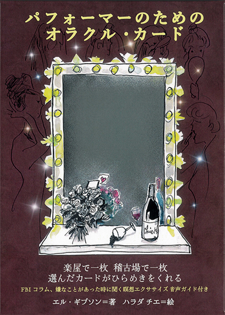 Oracle Cards for Performers/パフォーマーのためのオラクル・カード