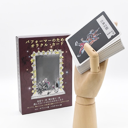 Oracle Cards for Performers/パフォーマーのためのオラクル・カード