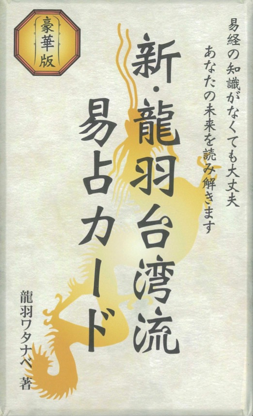 New Ryuwa Taiwanese I Ching Cards/新・龍羽台湾流易占カード