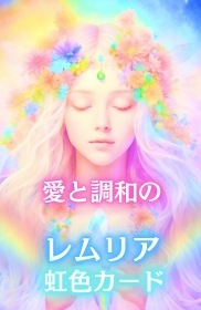 Lemurian Rainbow Oracle of Love & Harmony / 愛と調和のレムリア虹色カード