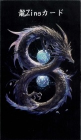 Dragon Zine Oracle Cards / 龍Zineカード
