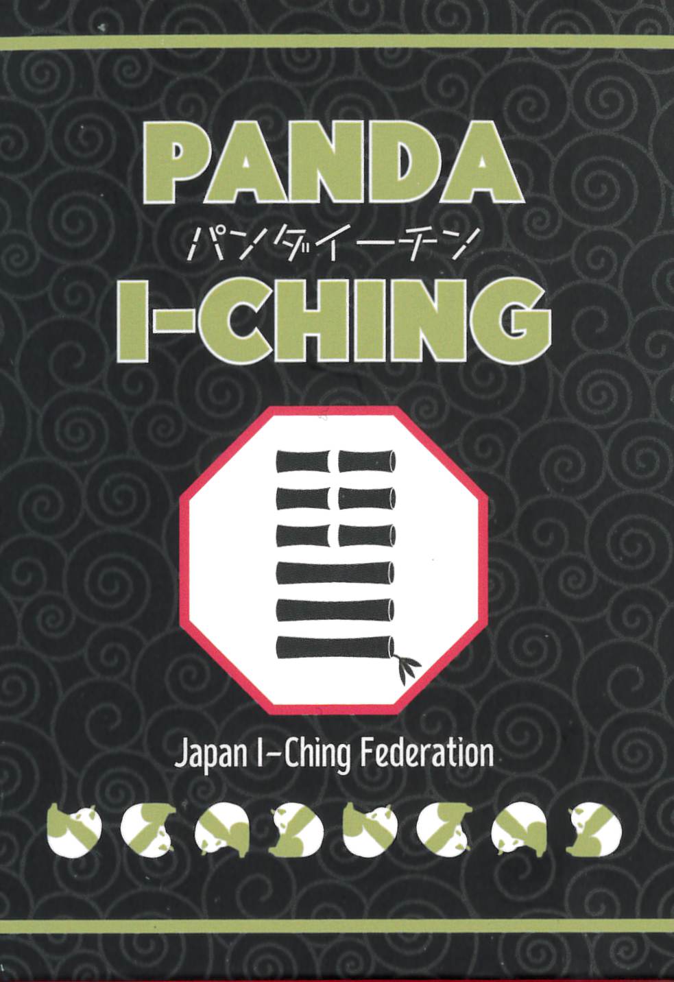 Panda I-Ching/パンダイーチン