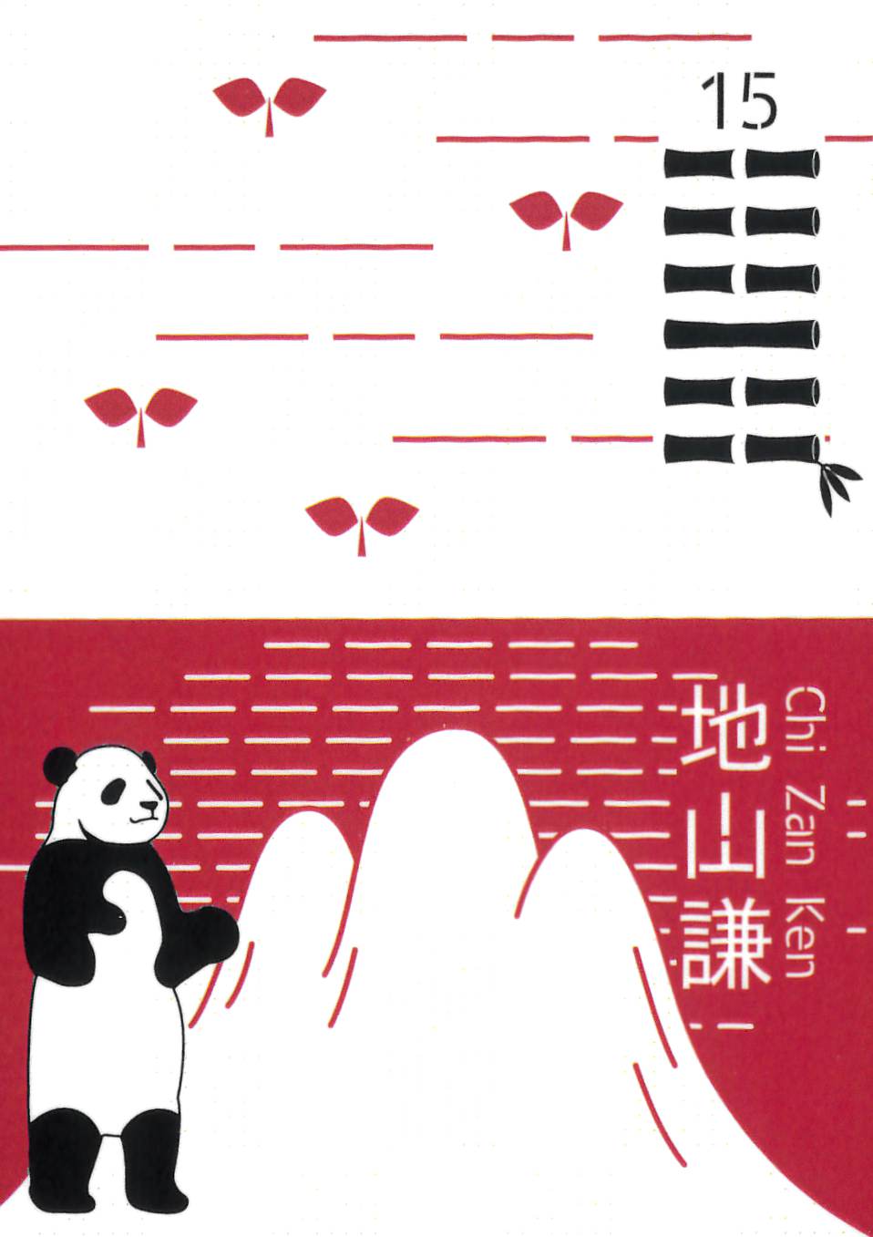 Panda I-Ching/パンダイーチン