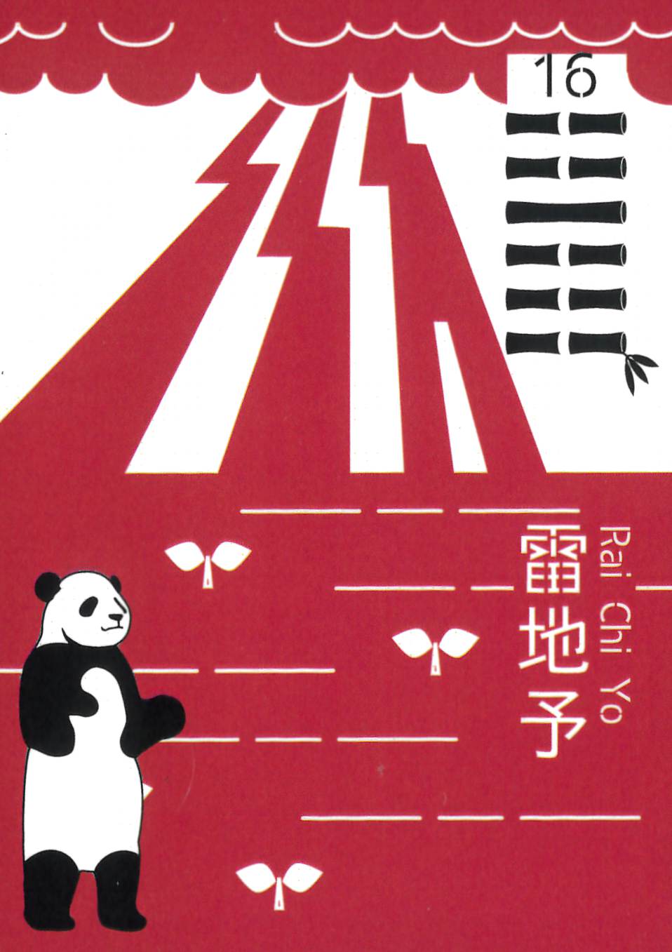 Panda I-Ching/パンダイーチン