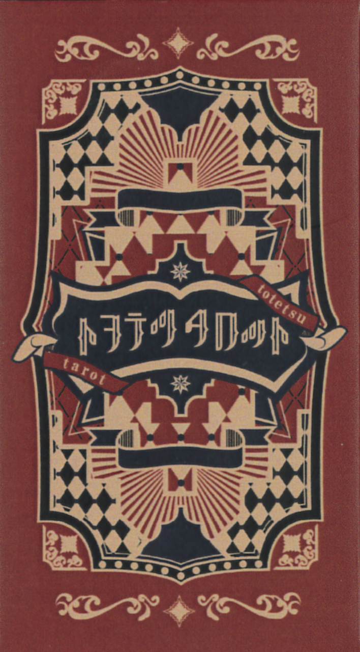 Totetsu Tarot/トヲテツタロット