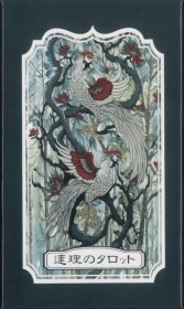 Renri Tarot / 連理のタロット（新価格）