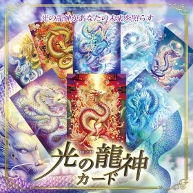 Light Dragon Oracle Cards / 光の龍神カード