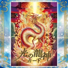 Light Dragon Oracle Cards / 光の龍神カード
