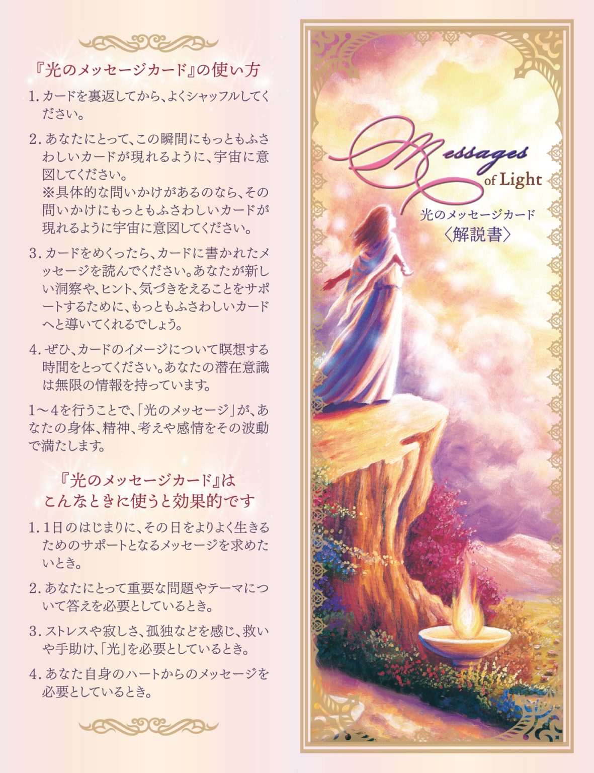 Messages of Light Cards/光のメッセージカード~Messages of Light~