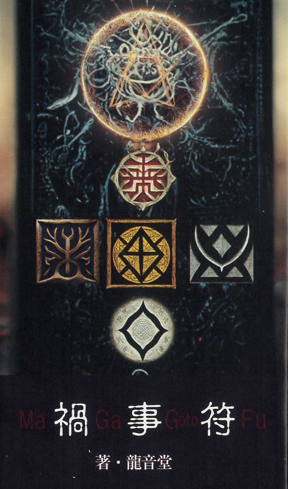 Magagotohu Negative Incident of Qliphoth Five Energy Cards/禍事符