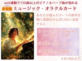 Kami Therapy: Yui no Kai / 神様セラピー「結ひの界」（ミュージック・オラクルカード）