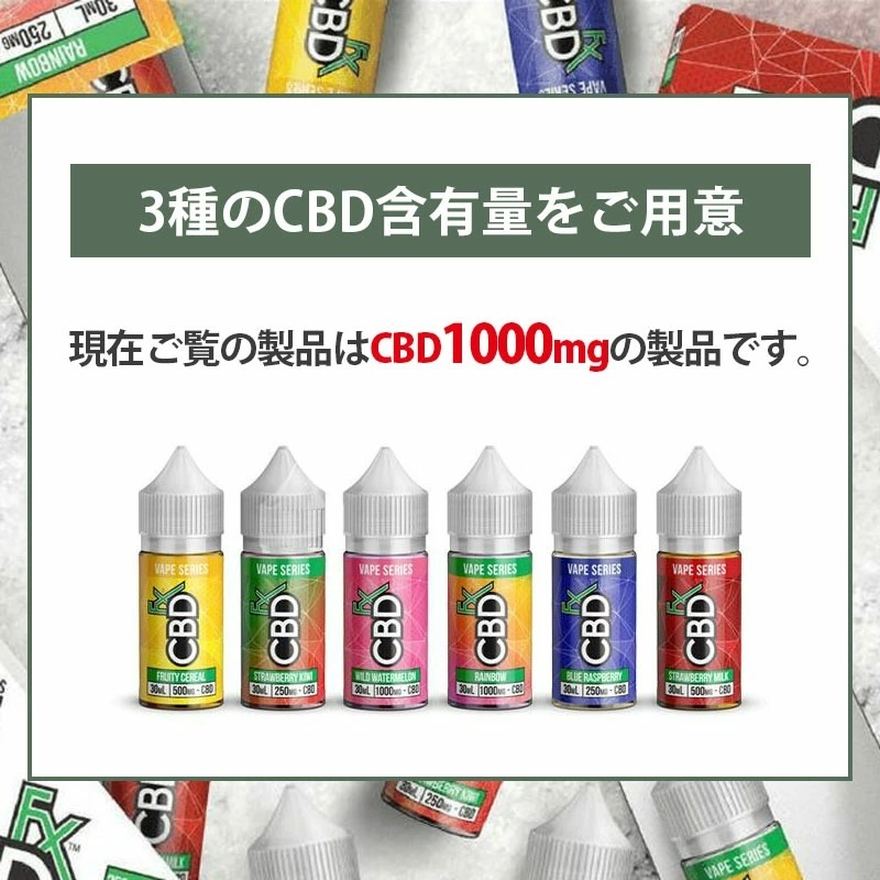 CBD リキッド／3.3%（1000mg）CBDfx ベイプジュース 30ml