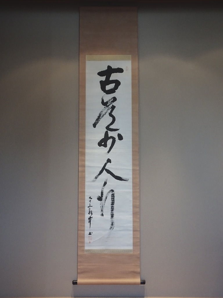 平櫛田中 「古道少人行」 | 書画 | 冨江洗心堂オンラインショップ