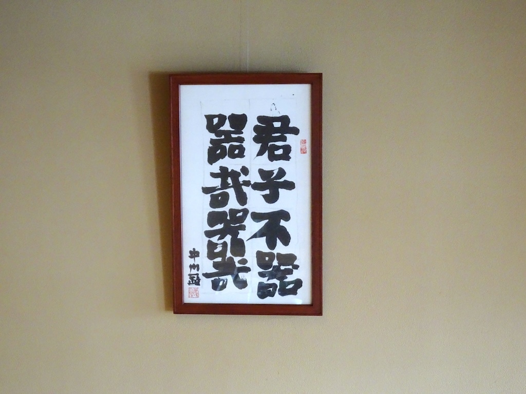 中川一政書 「君子不器」 | 書画 | 冨江洗心堂オンラインショップ