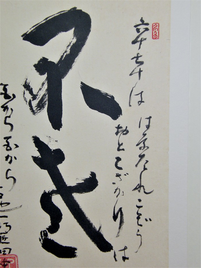 平櫛田中 風 書道作品『平心』昭和レトロ 裏面『夢』 平櫛田中 書「不老」 | 書画 | 冨江洗心堂オンラインショップ