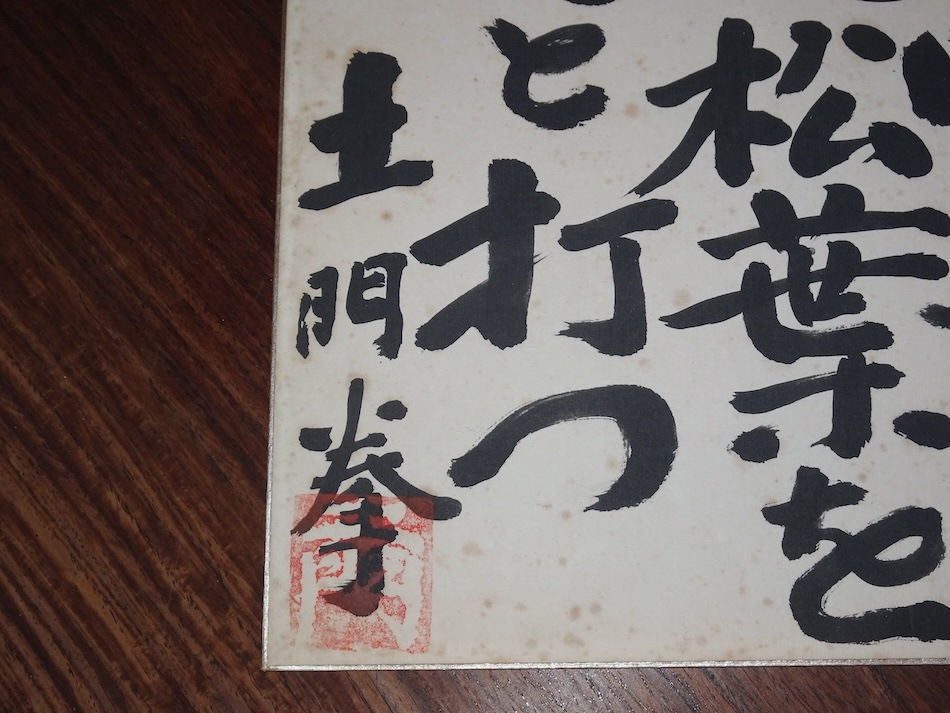 土門拳 書額 | 書画 | 冨江洗心堂オンラインショップ
