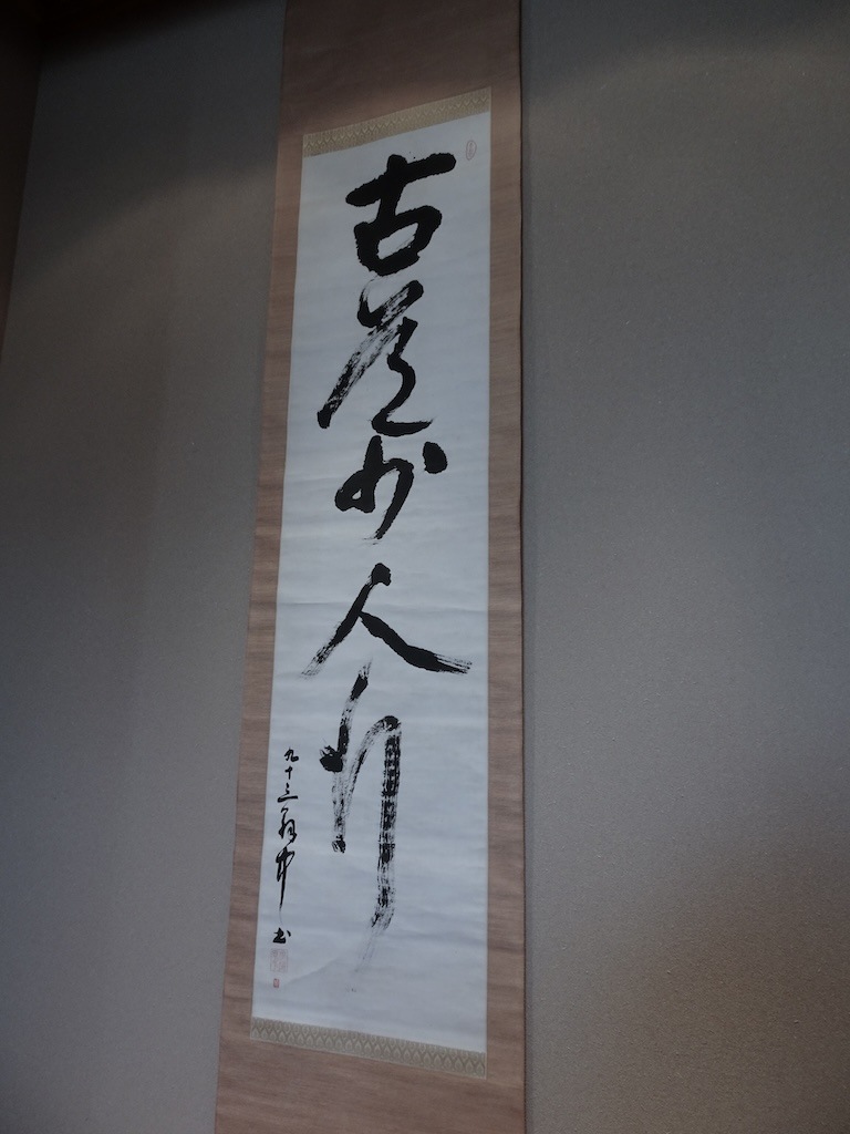 平櫛田中 「古道少人行」 | 書画 | 冨江洗心堂オンラインショップ