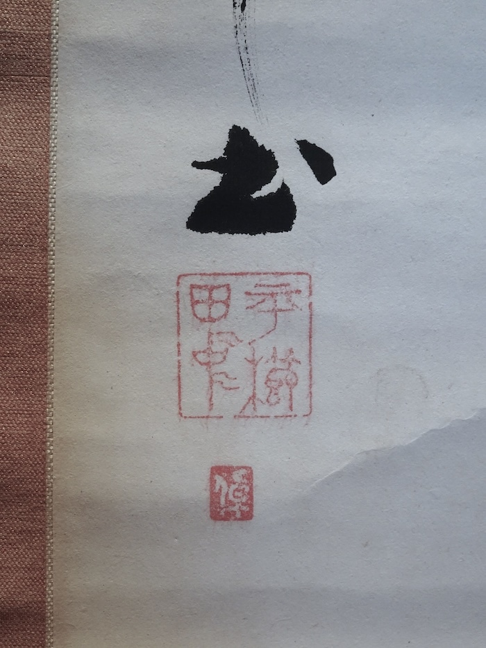 平櫛田中 「古道少人行」 | 書画 | 冨江洗心堂オンラインショップ