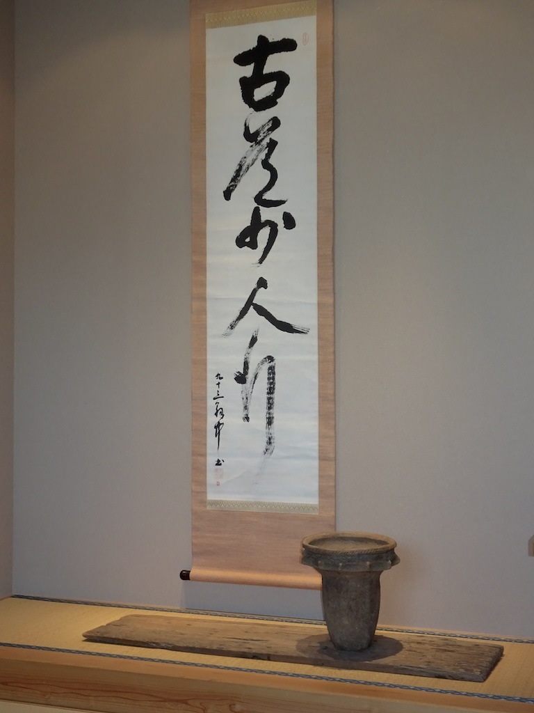 平櫛田中 「古道少人行」 | 書画 | 冨江洗心堂オンラインショップ